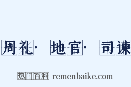 周礼·地官·司谏是什么意思的图片